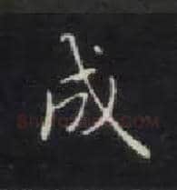 成毛笔楷书写法,摘自唐钟绍京灵飞经
