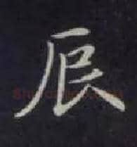 辰毛笔楷书写法,摘自唐钟绍京灵飞经