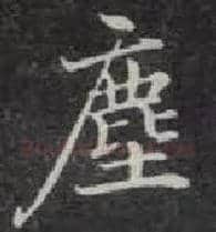 尘毛笔楷书写法,摘自唐钟绍京灵飞经