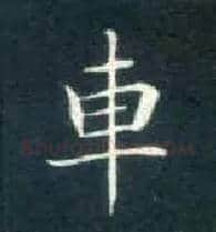 车毛笔楷书写法,摘自唐钟绍京灵飞经