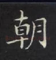 朝毛笔楷书写法,摘自唐钟绍京灵飞经
