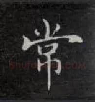 常毛笔楷书写法,摘自唐钟绍京灵飞经