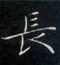 長毛笔楷书写法,摘自唐钟绍京灵飞经