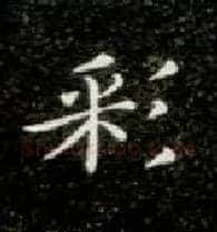 彩毛笔楷书写法,摘自唐钟绍京灵飞经