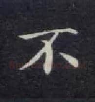 不毛笔楷书写法,摘自唐钟绍京灵飞经