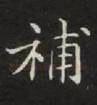 补毛笔楷书写法,摘自唐钟绍京灵飞经
