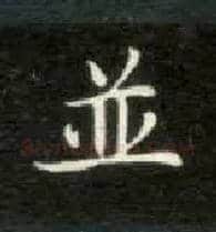 并毛笔楷书写法,摘自唐钟绍京灵飞经