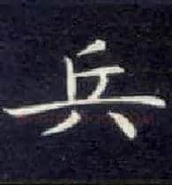 兵毛笔楷书写法,摘自唐钟绍京灵飞经