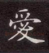 爱毛笔楷书写法,摘自唐钟绍京灵飞经