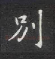 别毛笔楷书写法,摘自唐钟绍京灵飞经