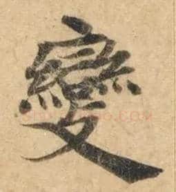變毛笔楷书写法,摘自唐钟绍京灵飞经