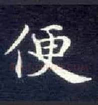 便毛笔楷书写法,摘自唐钟绍京灵飞经