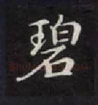 碧毛笔楷书写法,摘自唐钟绍京灵飞经