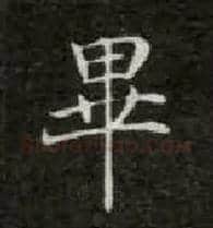 畢毛笔楷书写法,摘自唐钟绍京灵飞经