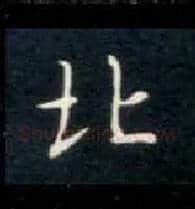北毛笔楷书写法,摘自唐钟绍京灵飞经