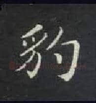 豹毛笔楷书写法,摘自唐钟绍京灵飞经
