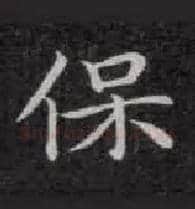 保毛笔楷书写法,摘自唐钟绍京灵飞经