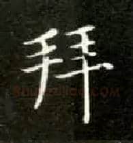 拜毛笔楷书写法,摘自唐钟绍京灵飞经