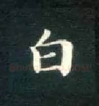 白毛笔楷书写法,摘自唐钟绍京灵飞经