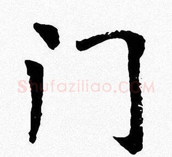 门字周慧珺毛笔楷书书法写法,摘自周慧珺毛笔楷书书法作品