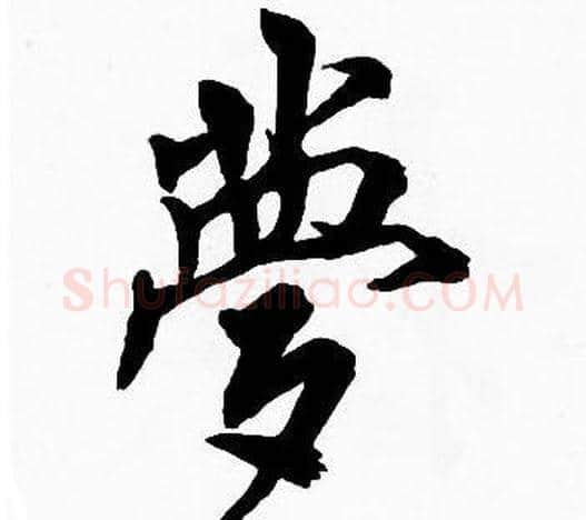 夢字周慧珺毛笔楷书书法写法,摘自周慧珺毛笔楷书书法作品