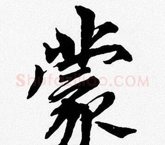 蒙字周慧珺毛笔楷书书法写法,摘自周慧珺毛笔楷书书法作品