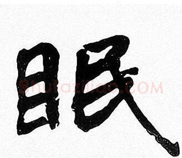 眠字周慧珺毛笔楷书书法写法,摘自周慧珺毛笔楷书书法作品