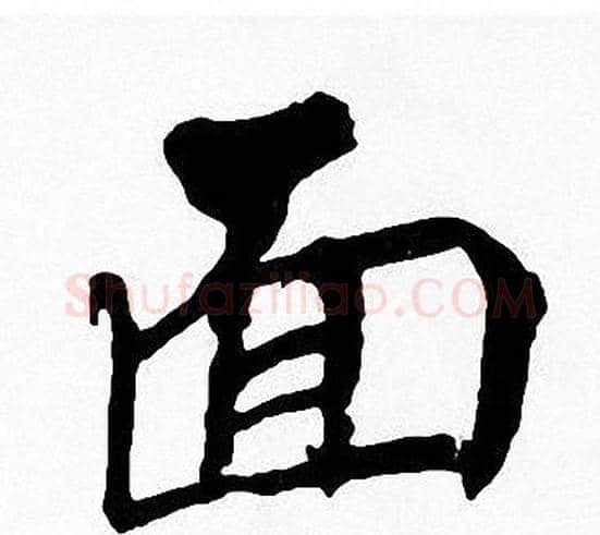 面字周慧珺毛笔楷书书法写法,摘自周慧珺毛笔楷书书法作品