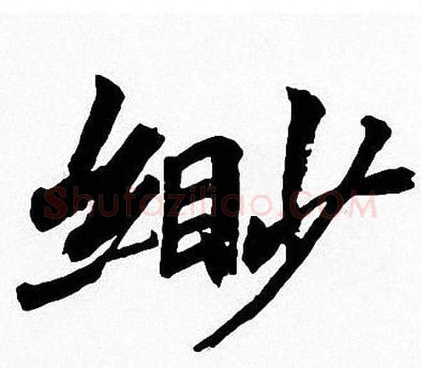 缈字周慧珺毛笔楷书书法写法,摘自周慧珺毛笔楷书书法作品
