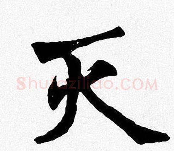 灭字周慧珺毛笔楷书书法写法,摘自周慧珺毛笔楷书书法作品
