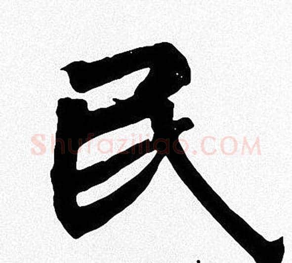 民字周慧珺毛笔楷书书法写法,摘自周慧珺毛笔楷书书法作品