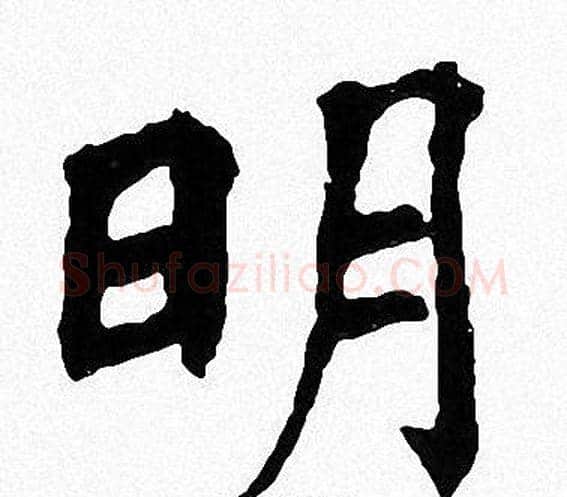 明字周慧珺毛笔楷书书法写法,摘自周慧珺毛笔楷书书法作品