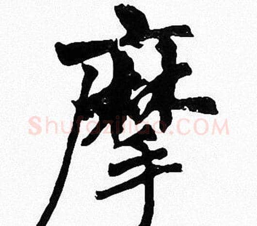 摩字周慧珺毛笔楷书书法写法,摘自周慧珺毛笔楷书书法作品