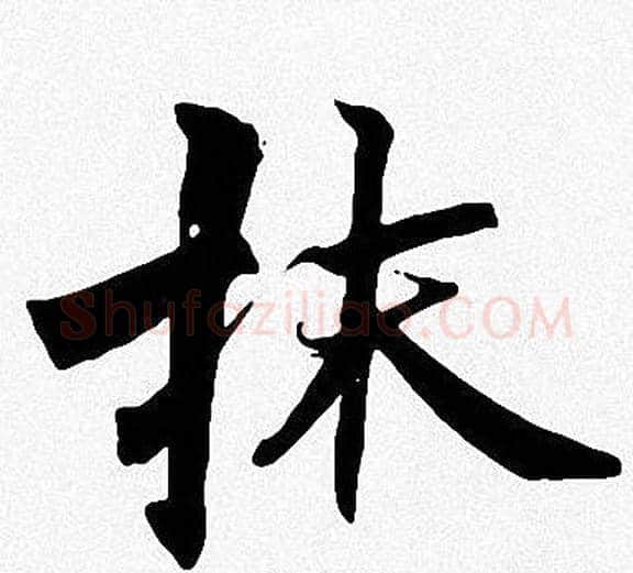 抹字周慧珺毛笔楷书书法写法,摘自周慧珺毛笔楷书书法作品