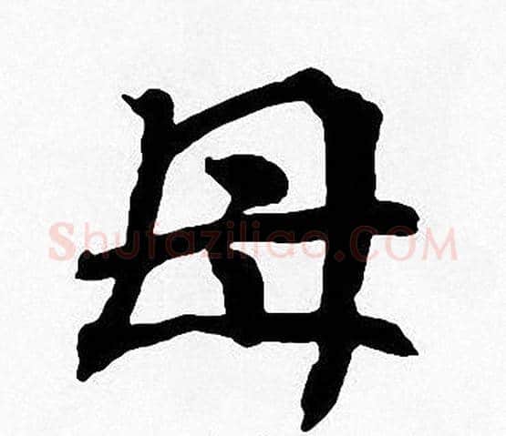母字周慧珺毛笔楷书书法写法,摘自周慧珺毛笔楷书书法作品