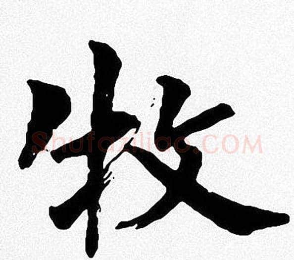 牧字周慧珺毛笔楷书书法写法,摘自周慧珺毛笔楷书书法作品
