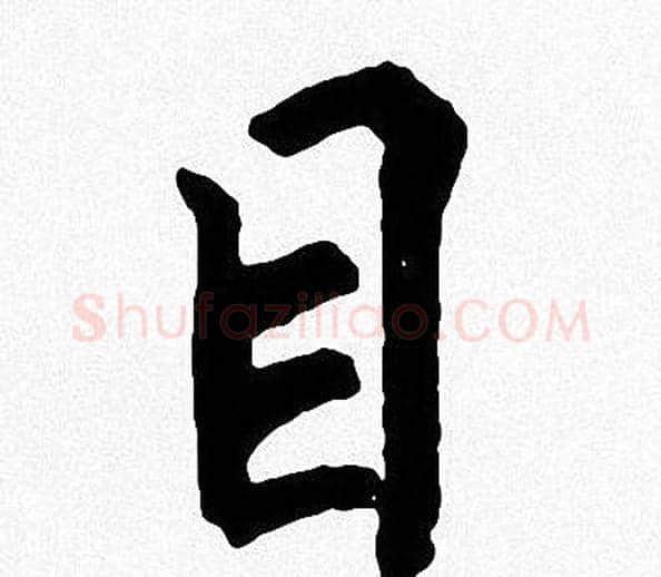 目字周慧珺毛笔楷书书法写法,摘自周慧珺毛笔楷书书法作品