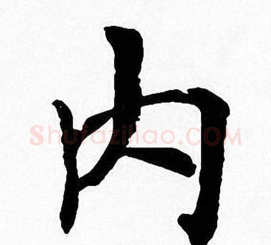 内字周慧珺毛笔楷书书法写法,摘自周慧珺毛笔楷书书法作品