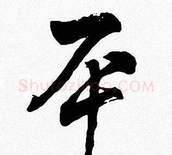 平字周慧珺毛笔楷书书法写法,摘自周慧珺毛笔楷书书法作品