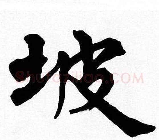 坡字周慧珺毛笔楷书书法写法,摘自周慧珺毛笔楷书书法作品