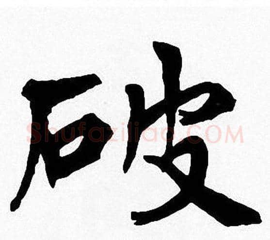 破字周慧珺毛笔楷书书法写法,摘自周慧珺毛笔楷书书法作品