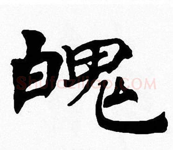 魄字周慧珺毛笔楷书书法写法,摘自周慧珺毛笔楷书书法作品