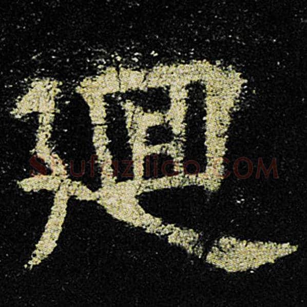 欧阳询毛笔楷书回字的写法,摘自欧阳询书法作品九成宫醴泉铭