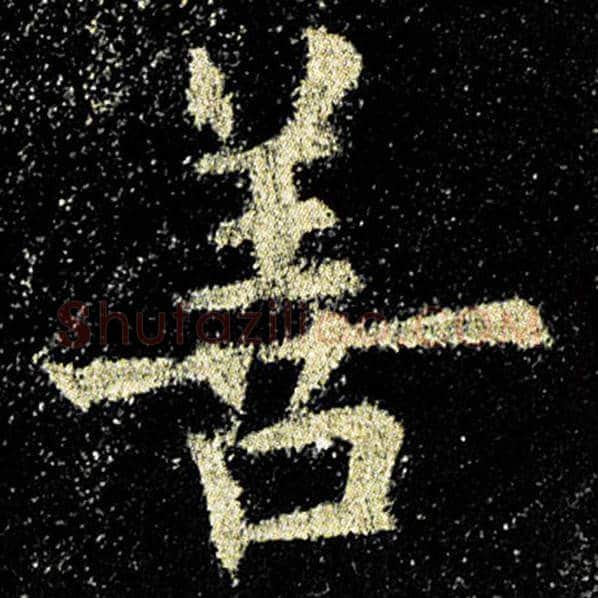 欧阳询毛笔楷书善字的写法,摘自欧阳询书法作品九成宫醴泉铭