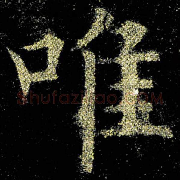 欧阳询毛笔楷书唯字的写法,摘自欧阳询书法作品九成宫醴泉铭