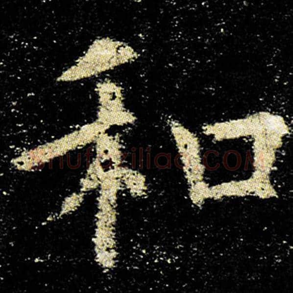 欧阳询毛笔楷书和字的写法,摘自欧阳询书法作品九成宫醴泉铭