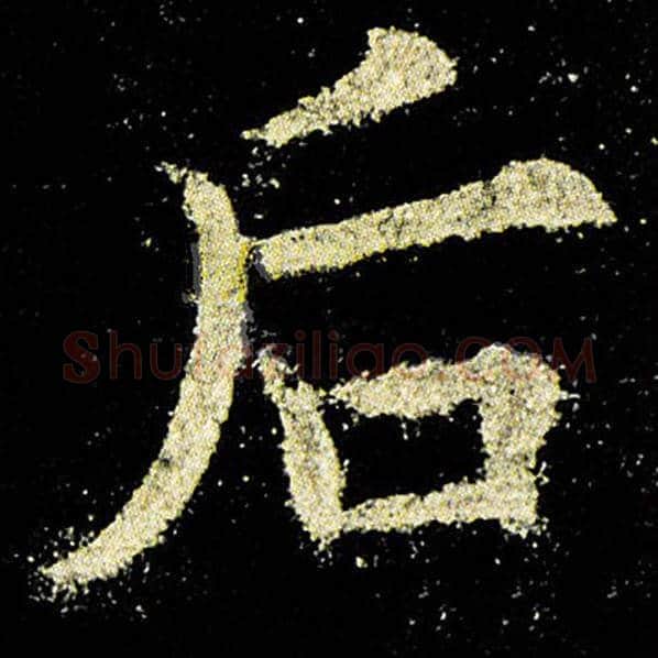 欧阳询毛笔楷书后字的写法,摘自欧阳询书法作品九成宫醴泉铭
