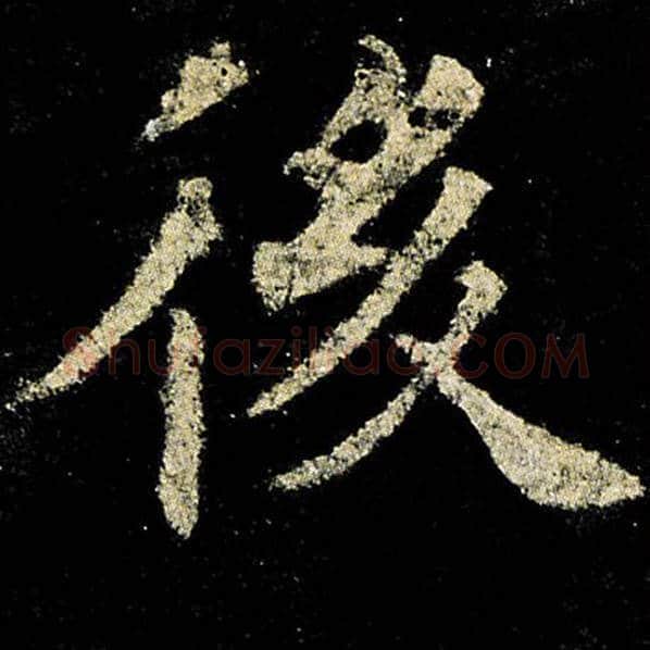 欧阳询毛笔楷书后字的写法,摘自欧阳询书法作品九成宫醴泉铭