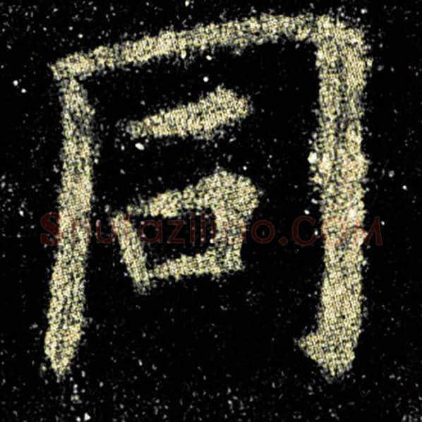 欧阳询毛笔楷书同字的写法,摘自欧阳询书法作品九成宫醴泉铭