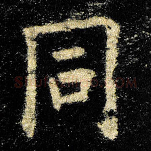 欧阳询毛笔楷书同字的写法,摘自欧阳询书法作品九成宫醴泉铭